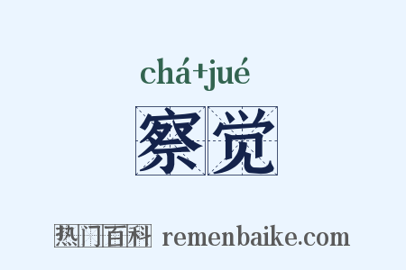 察觉是什么意思的图片